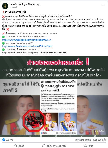 ภาพจากเพจเฟซบุ๊กกองทัพบก Royal Thai Army ปฏิเสธข่าวการแต่งตั้ง พล.ท. เป็นพลเอก