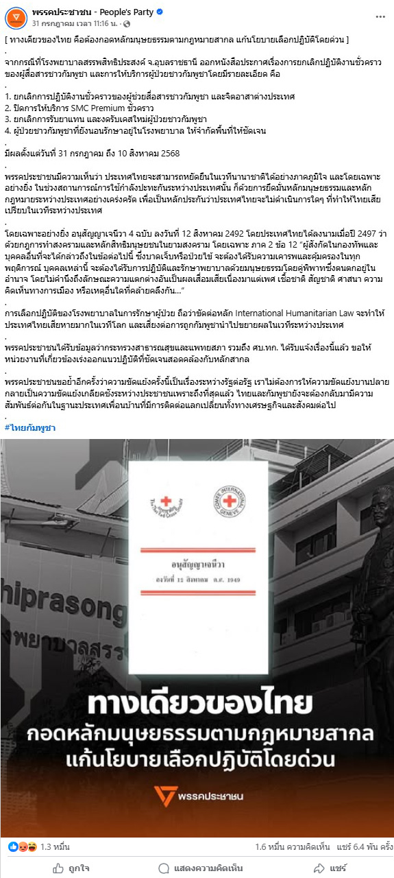 ตรวจสอบแล้ว: คลิป-กราฟิก หัวหน้าพรรคประชาชน ประฌาม รพ. ไม่รักษาคนกัมพูชา ที่แท้ถูกบิดเบือนจากแถลงการณ์