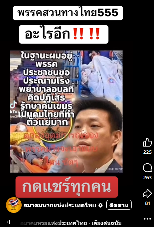 ตรวจสอบแล้ว: คลิป-กราฟิก หัวหน้าพรรคประชาชน ประฌาม รพ. ไม่รักษาคนกัมพูชา ที่แท้ถูกบิดเบือนจากแถลงการณ์