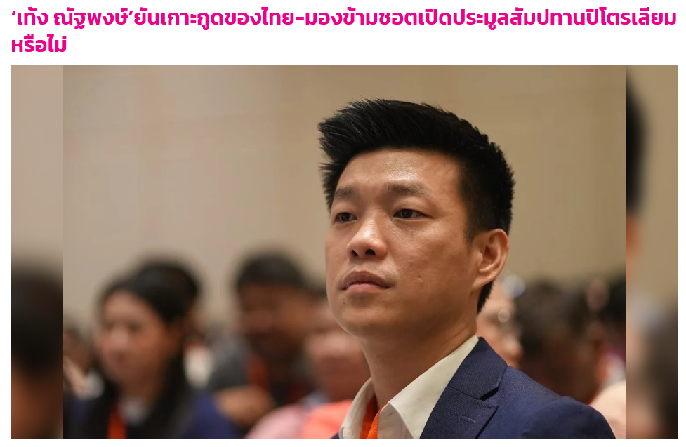 ตรวจสอบแล้ว: คลิป-กราฟิก หัวหน้าพรรคประชาชน ประฌาม รพ. ไม่รักษาคนกัมพูชา ที่แท้ถูกบิดเบือนจากแถลงการณ์