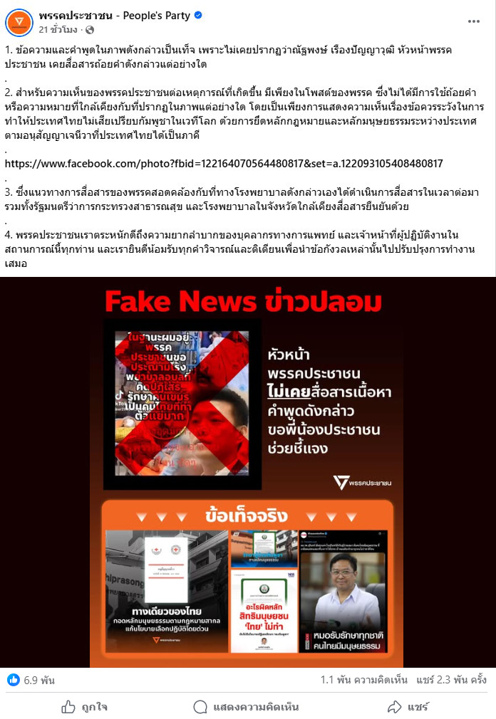 ภาพเฟซบุ๊กพรรคประชาชนแชร์ภาพ และกล่าวปฎิเสธข้อความและคำพูดในภาพดังกล่าวว่าเป็นข้อมูลเท็จ