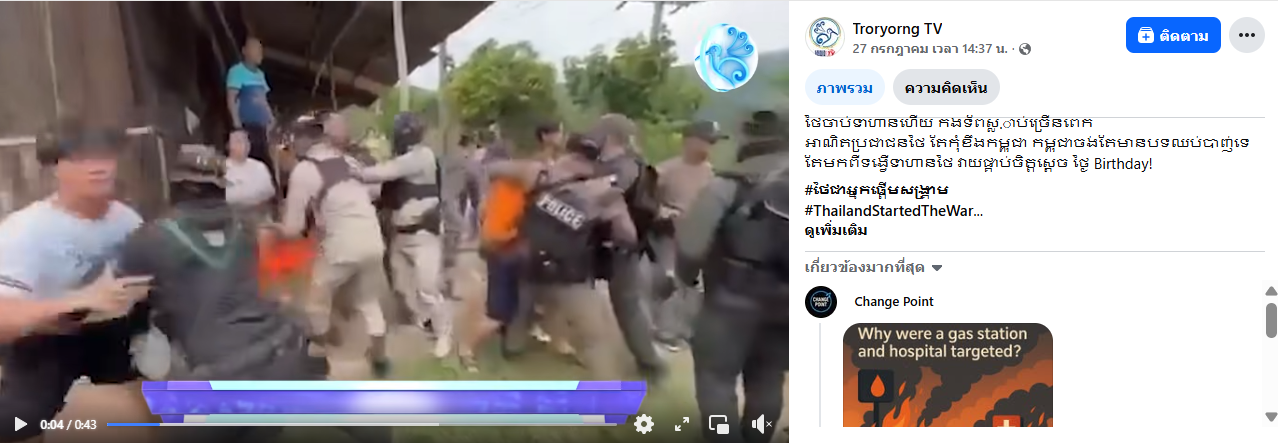 ตรวจสอบแล้ว: สื่อกัมพูชาอ้างไทยเร่งจับชายหนุ่มเป็นทหาร แท้จริงแค่ทำแผนคดีฆาตกรรมที่ จ.เชียงราย