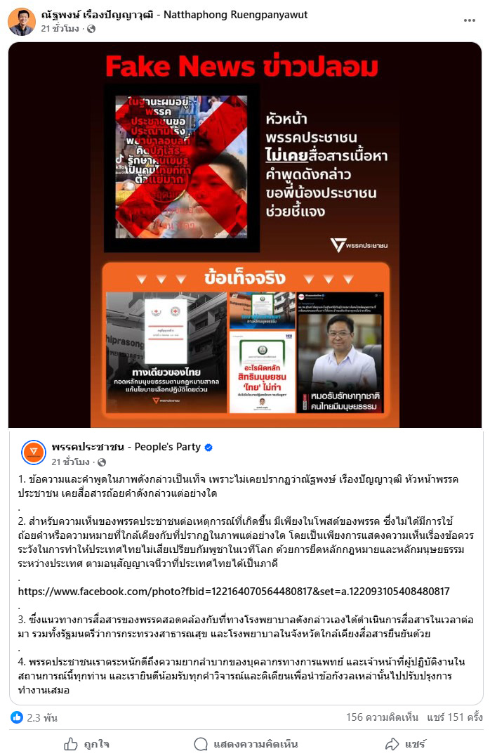 ตรวจสอบแล้ว: คลิป-กราฟิก หัวหน้าพรรคประชาชน ประฌาม รพ. ไม่รักษาคนกัมพูชา ที่แท้ถูกบิดเบือนจากแถลงการณ์