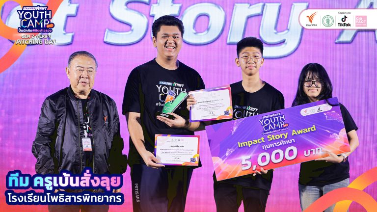 ผลงานที่พิชิตรางวัล Impact Story Award จากกิจกรรมประกวดการผลิตคลิป Gen Z Verify “รณรงค์รู้เท่าทันข้อมูลเท็จ”