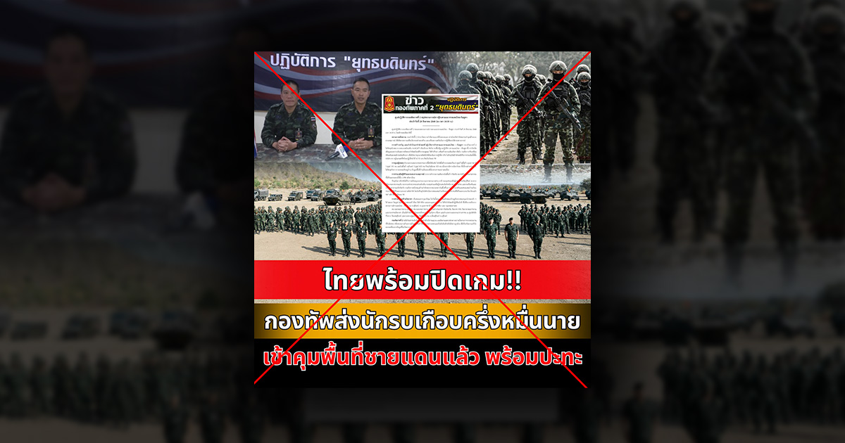 ตรวจสอบแล้ว : เพจดังอ้าง ทภ.2 “เตรียมทหารครึ่งหมื่น” พร้อมปะทะกัมพูชา แท้จริงเป็นแถลงการณ์ประเมินจิตใจทหาร