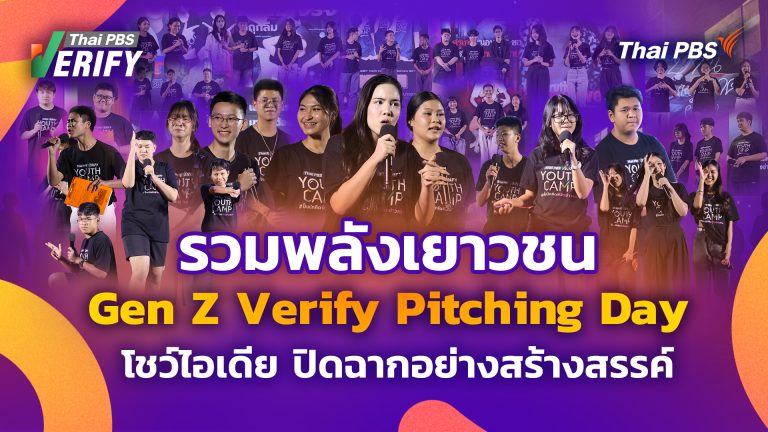 [FULL EVENT] Gen Z Verify Pitching Day: ประกวดผลิตคลิปรณรงค์รู้เท่าทันข่าวปลอม