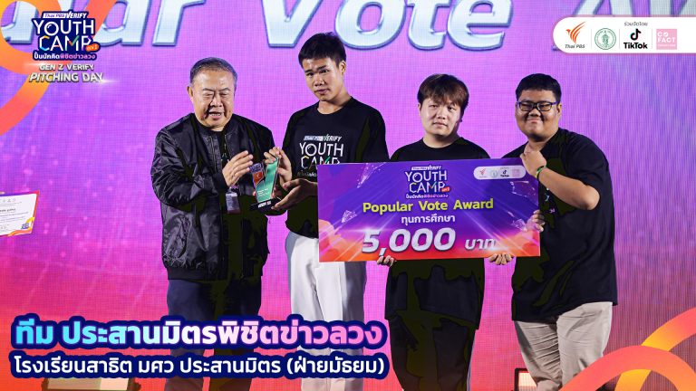 รางวัลขวัญใจมหาชน Popular Vote Award จากกิจกรรมประกวดการผลิตคลิป Gen Z Verify “รณรงค์รู้เท่าทันข้อมูลเท็จ”