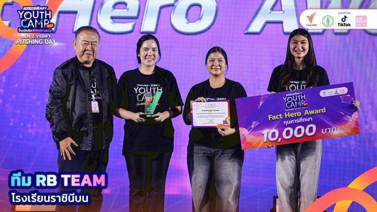 รางวัลชนะเลิศ Fact Hero Award จากกิจกรรมประกวดการผลิตคลิป Gen Z Verify “รณรงค์รู้เท่าทันข้อมูลเท็จ”