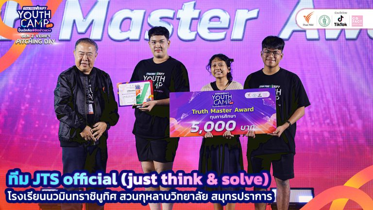 รางวัล Truth Master Award จากกิจกรรมประกวดการผลิตคลิป Gen Z Verify “รณรงค์รู้เท่าทันข้อมูลเท็จ”