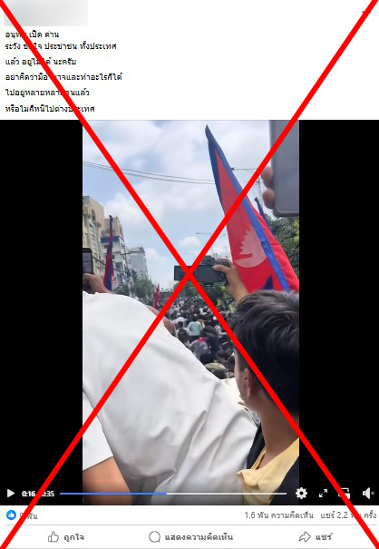 ตรวจสอบแล้ว: คลิปอ้าง “อนุทิน” เปิดด่านไทย-กัมพูชา แท้จริงเป็นม็อบเนปาลประท้วงรัฐบาลสั่งแบนโซเชียลฯ