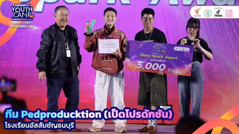 รางวัล Story Spark Award จากกิจกรรมประกวดการผลิตคลิป Gen Z Verify “รณรงค์รู้เท่าทันข้อมูลเท็จ”