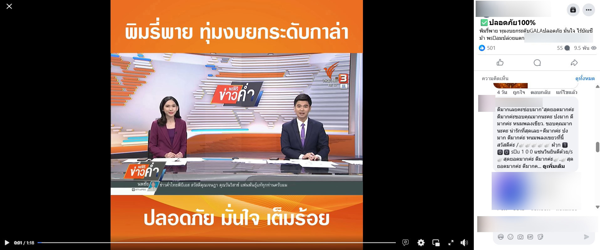 ตรวจสอบแล้ว : คลิปอ้าง Thai PBS ชวนเล่นพนัน ตรวจสอบแล้วถูกสร้างจาก AI 
