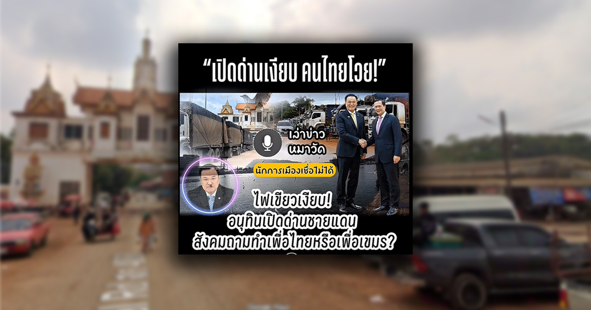 ตรวจสอบแล้ว: คลิปอ้าง &#8220;อนุทิน&#8221; แอบเซ็นไฟเขียว &#8220;เปิดด่านเขาดิน&#8221; ที่แท้เสียงจาก AI ใช้สร้างข่าวปลอม