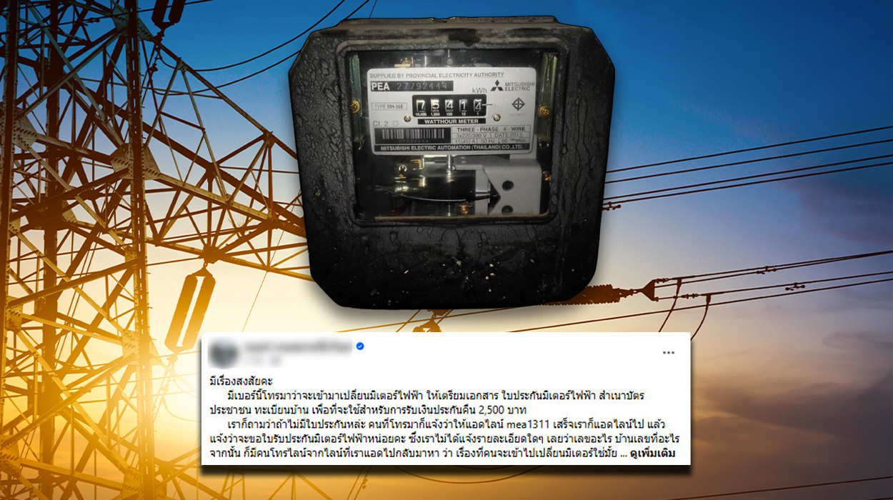 กลับมาอีกแล้ว มิจฯ ลวง &#8220;การไฟฟ้า&#8221; คืนเงินประกันมิเตอร์ 2,500 บาท หากแอดไลน์