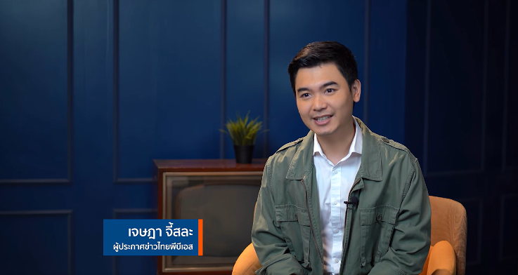 คุณเจษฎา จี้สละ ผู้ประกาศข่าวไทยพีบีเอส