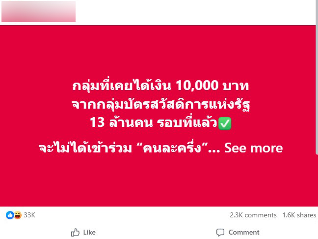 ภาพเฟซบุ๊ก แชร์ข้อความระบุ กลุ่มที่เคยได้เงิน 10,000 บาท จากกลุ่มบัตรสวัสดิการแห่งรัฐ 13 ล้านคน รอบที่แล้ว จะไม่ได้เข้าร่วม “คนละครึ่งเนื่องจากไม่ตรงตามเงื่อนไข”