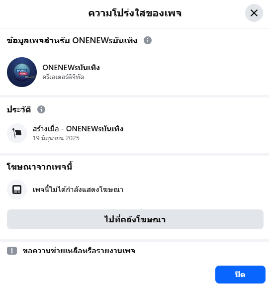 ภาพแสดงความโปร่งใสของเพจเฟซบุ๊ก ONENEWs บันเทิง