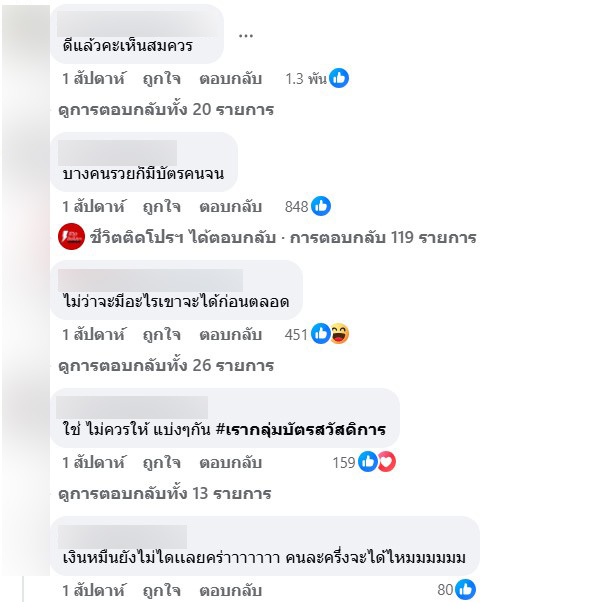 ภาพข้อความแสดงความคิดเห็นของประชาชนที่เข้าใจผิด