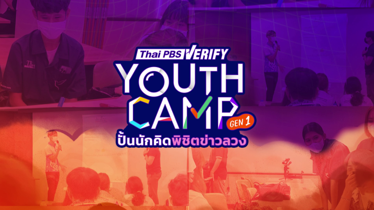 [[FULL EVENT] Gen Z Verify Pitching Day: ประกวดผลิตคลิปรณรงค์รู้เท่าทันข่าวปลอม