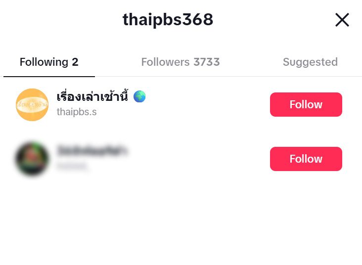 ภาพเปรียบเทียบช่อง TikTok ปลอม (ขวา) และช่องจริง (ซ้าย)