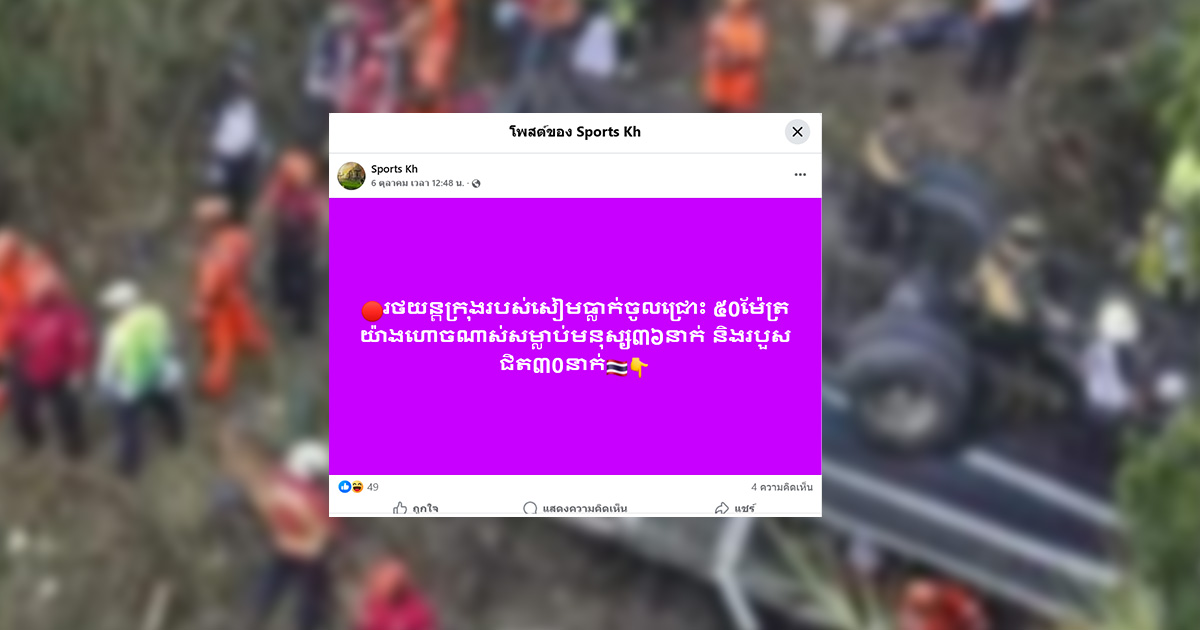 ตรวจสอบแล้ว: โพสต์อ้างรถบัสไทยตกเหว แท้จริงเป็นภาพอุบัติเหตุที่ประเทศกัวเตมาลา