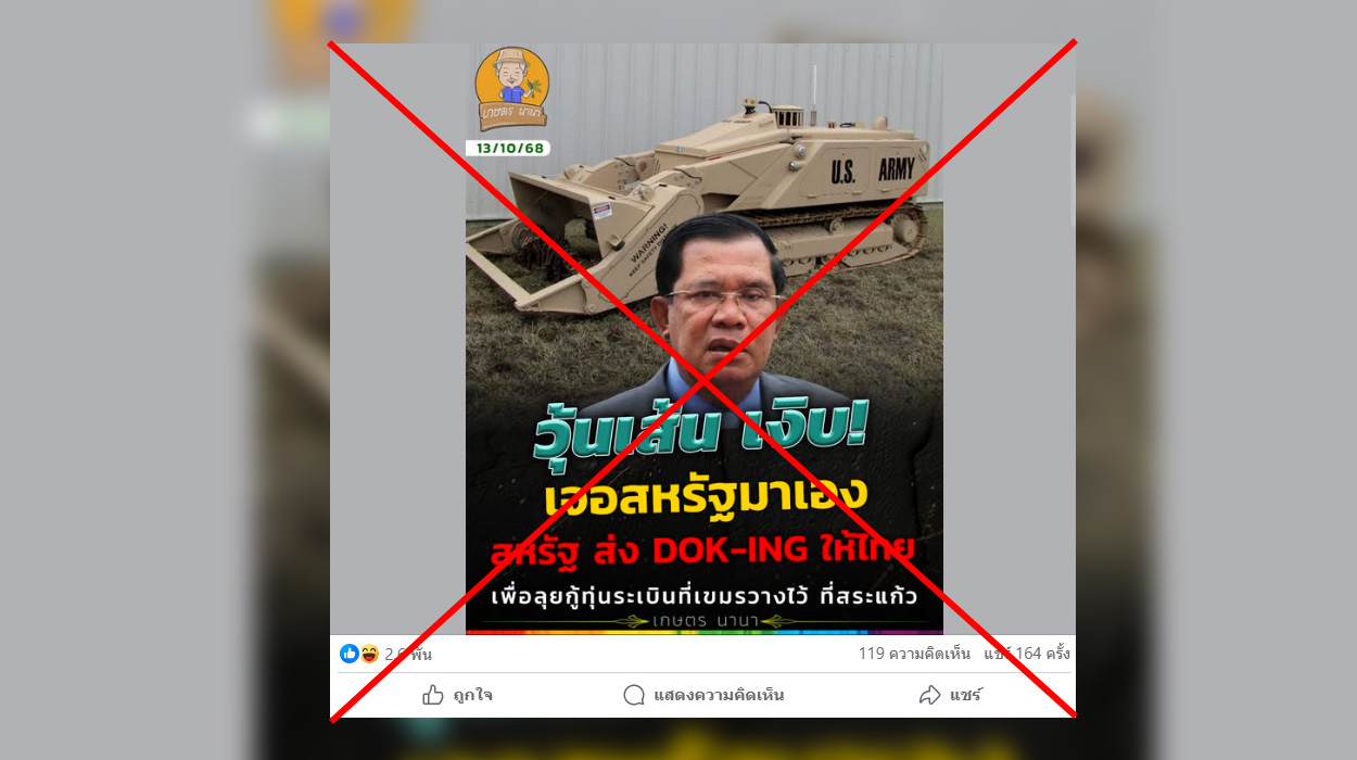 ตรวจสอบแล้ว: โพสต์อ้างสหรัฐฯ ส่งเครื่องกู้ทุ่นระเบิด DOK-ING ให้ไทย ด้าน TMAC ยันไม่เคยใช้รุ่นนี้