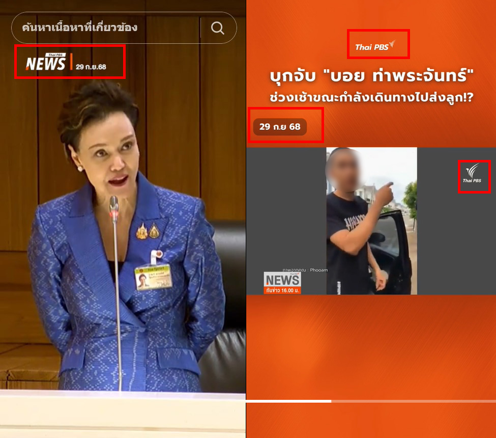 ตรวจสอบแล้ว: คลิป Thai PBS รายงานข่าวจับ “บอย ท่าพระจันทร์” พัวพันเว็บพนัน แท้จริงสร้างจาก AI Deepfake