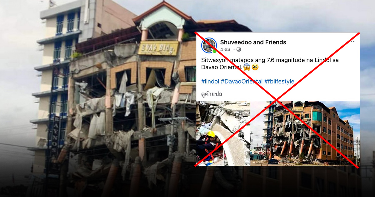 ตรวจสอบแล้ว : ภาพโรงแรมเสียหายหนักจากแผ่นดินไหว ฟิลิปปินส์ แท้จริงเป็นภาพเหตุการณ์เก่า เมื่อปี 2019