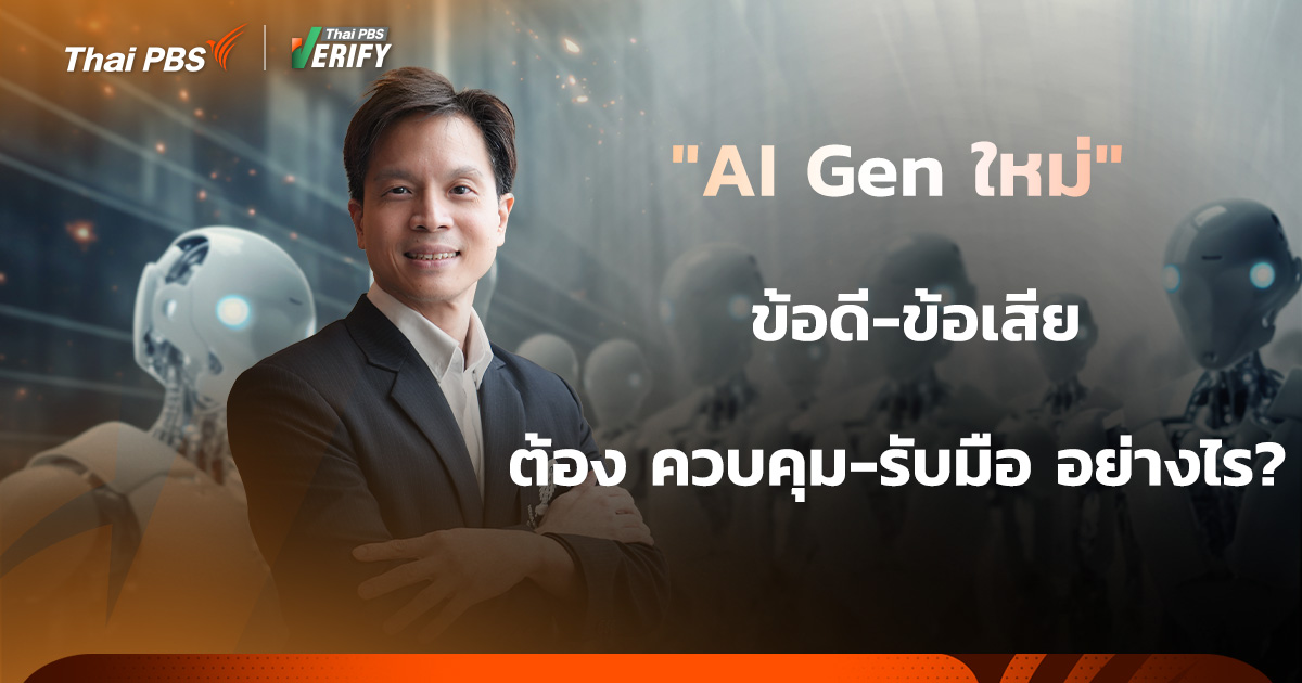 &#8220;AI Gen ใหม่&#8221; ข้อดี-ข้อเสีย ต้อง ควบคุม-รับมือ อย่างไร?