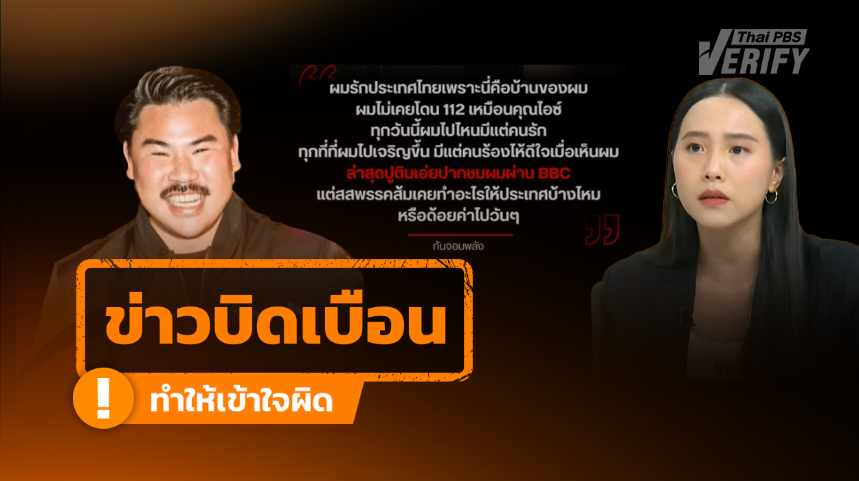 โพสต์เฟซบุ๊กอ้างสื่อแชร์คำพูด “กัน จอมพลัง” ถูก “ปูติน” ชื่นชมผ่าน BBC แท้จริงอ้างโลโก้-บิดเบือนข้อความ