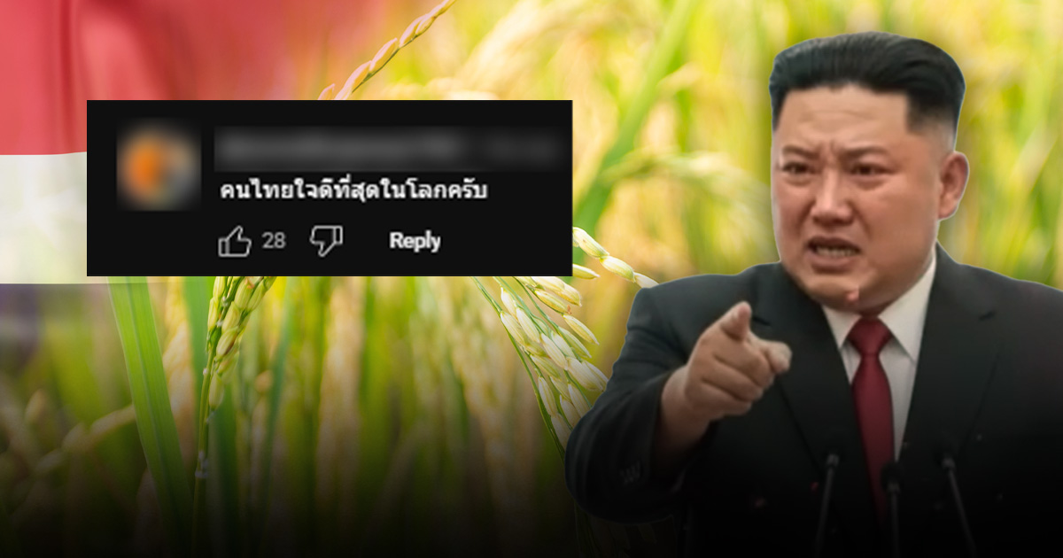 &#8220;คิม จองอึน&#8221; ร้องไห้ขอบคุณไทยส่งข้าวช่วย แท้จริงคลิปสร้างจาก AI
