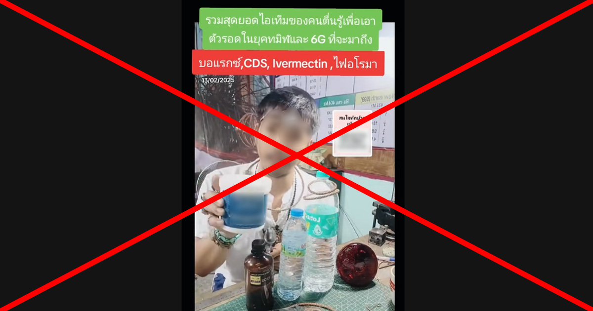ตรวจสอบแล้ว: คลิป TikTok อ้างกิน &#8220;บอแรกซ์-คลอรีน-ยาฆ่าพยาธิ&#8221; รักษาสารพัดโรค นักวิชาการยันเสี่ยงถึงชีวิต