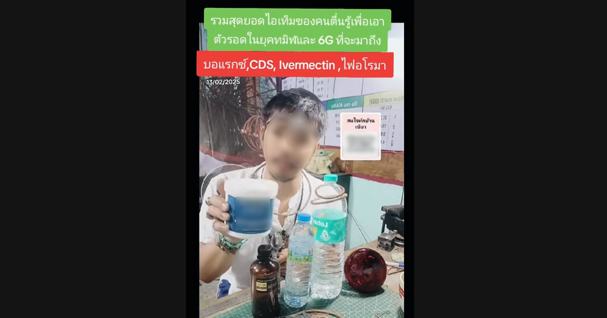 ตรวจสอบแล้ว: คลิป TikTok อ้างกิน &#8220;บอแรกซ์-คลอรีน-ยาฆ่าพยาธิ&#8221; รักษาสารพัดโรค นักวิชาการยันเสี่ยงถึงชีวิต