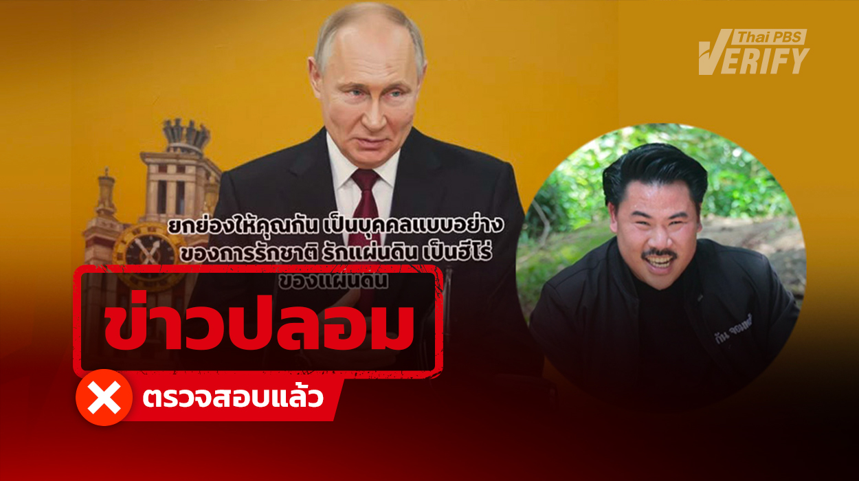 แชร์กว่า 1,000 ครั้ง &#8220;ปูติน&#8221; ยกย่อง &#8220;กัน จอมพลัง&#8221; ฮีโร่ชาวไทย แท้จริงข่าวปลอม ลวงกดลิงก์หักเงินรายเดือน