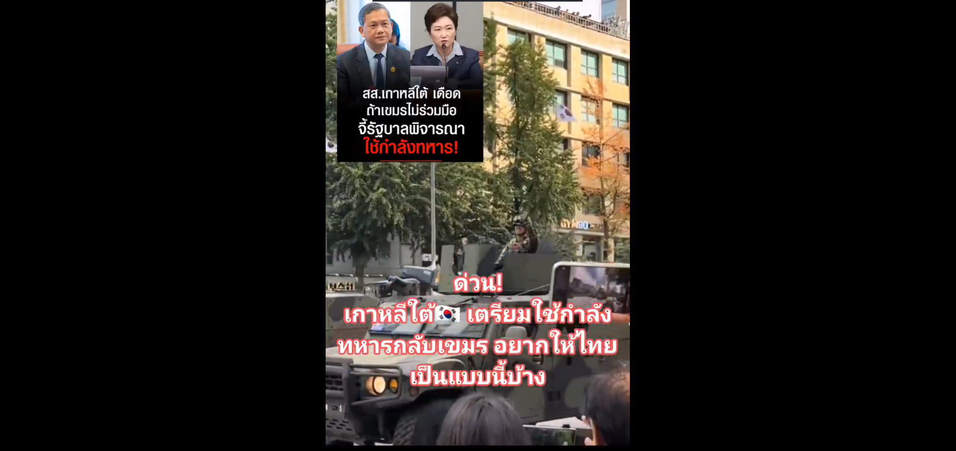ตรวจสอบแล้ว: โพสต์อ้างคลิปเกาหลีใต้เตรียมใช้กองกำลังทหารกับกัมพูชา แท้จริงเป็นคลิปเดินขบวนพาเหรดวันกองทัพ