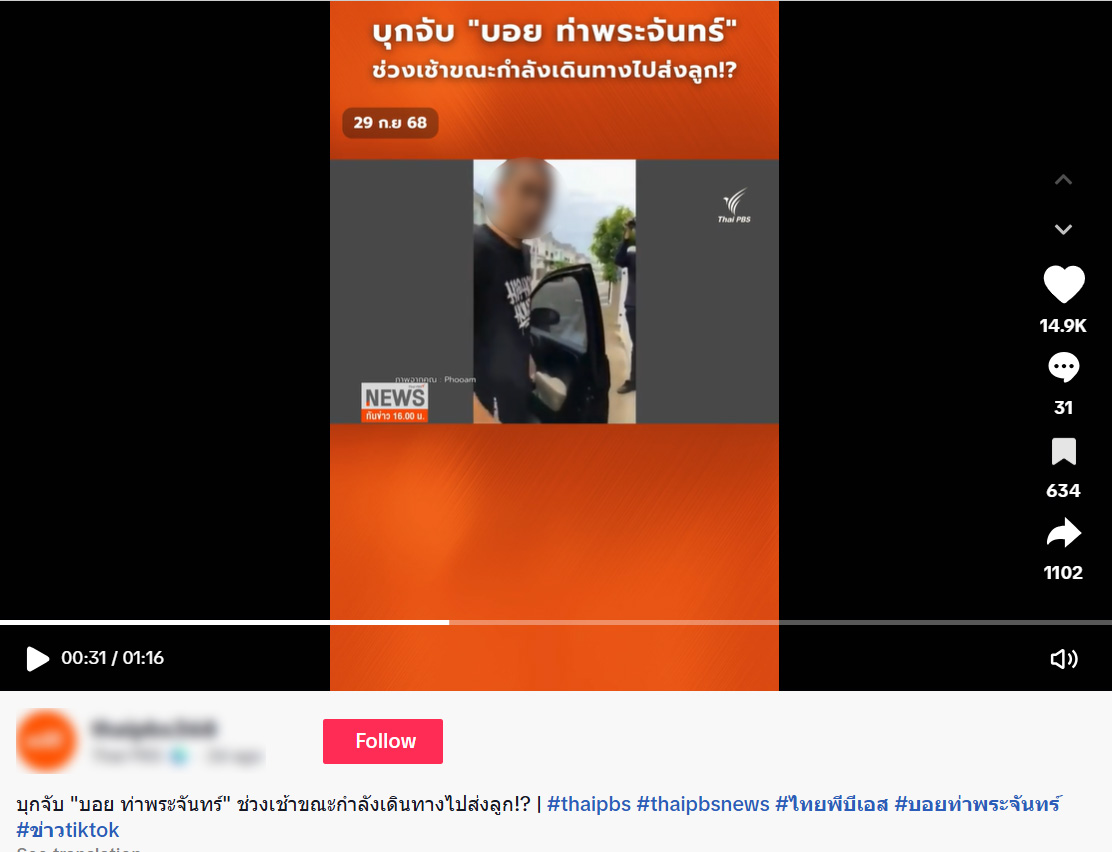 ตรวจสอบแล้ว: คลิป Thai PBS รายงานข่าวจับ “บอย ท่าพระจันทร์” พัวพันเว็บพนัน แท้จริงสร้างจาก AI Deepfake