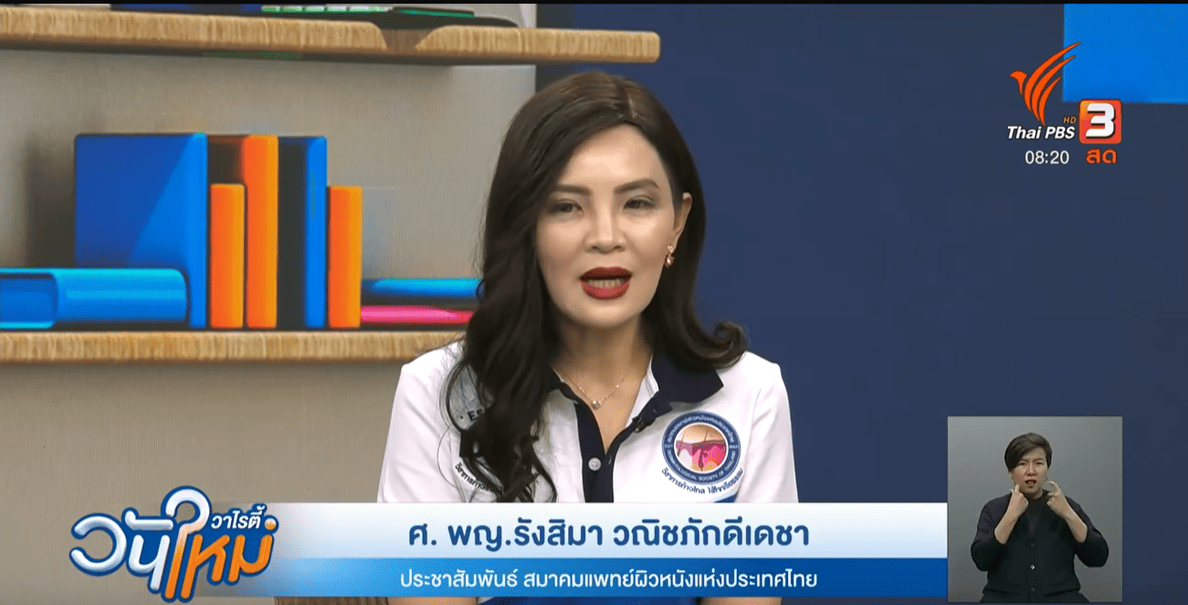 ศ. ดร. พญ.รังสิมา วณิชภักดีเดชา ตัวแทนสมาคมแพทย์ผิวหนังแห่งประเทศไทย