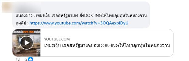 ภาพคอมเมนต์กล่าวถึงแหล่งที่มาโพสต์ข้อความดังกล่าว