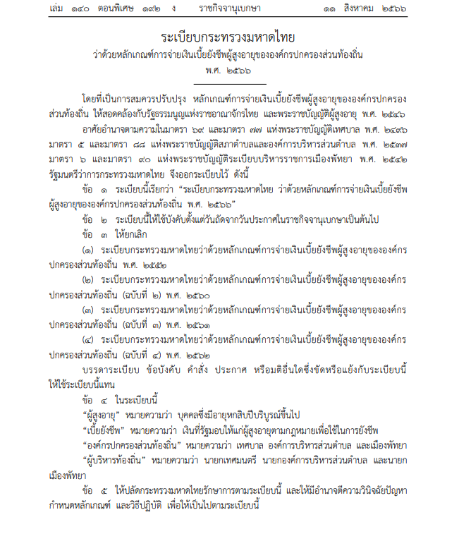ภาพเนื้อหา หลักเกณฑ์การจ่ายเงินเบี้ยยังชีพผู้สูงอายุขององค์กรปกครองส่วนท้องถิ่น พ.ศ. 2566 ในประกาศราชกิจจานุเบกษา