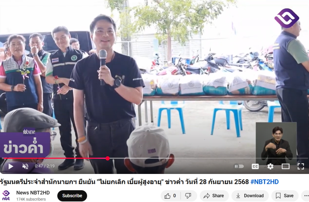ภาพจากยูทูบ News NBT2HD รายงานข่าวรัฐมนตรีประจำสำนักนายกรัฐมนตรี ชี้แจงไม่ได้ยกเลิกเบี้ยผู้สูงอายุ 