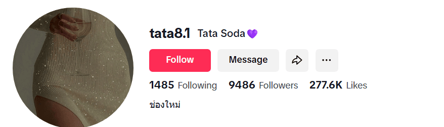 ภาพรูปโปรไฟล์บัญชี Tiktok ชื่อบัญชี tata8.1