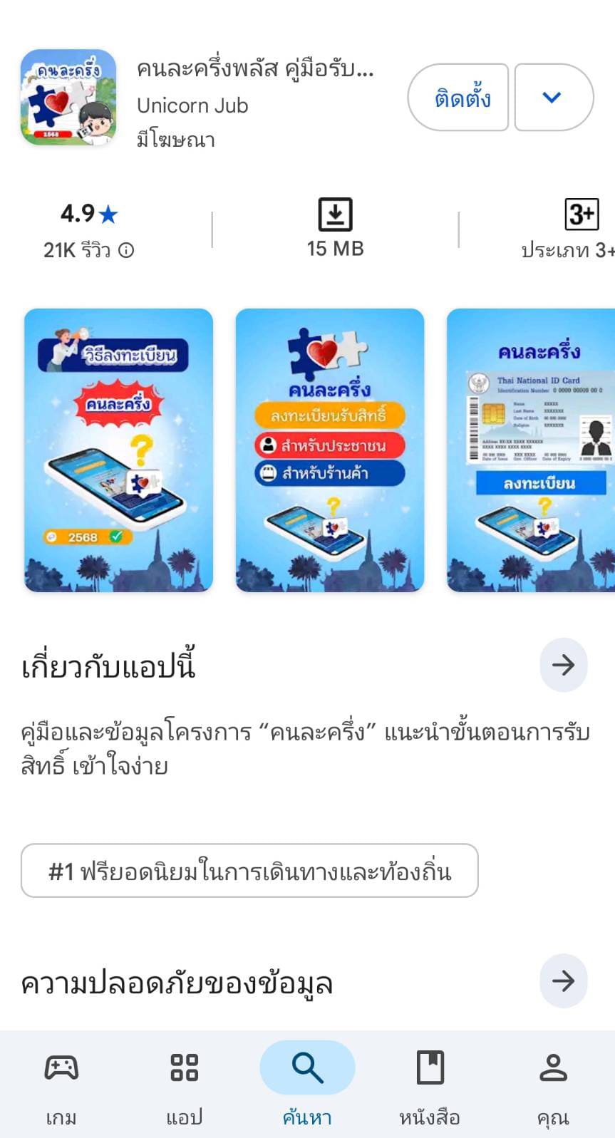 เตือนภัย แอปฯ ปลอม “คนละครึ่งพลัส คู่มือรับสิทธิ์” มิจฉาชีพ หลอกดาวน์โหลดหวังดูดเงิน