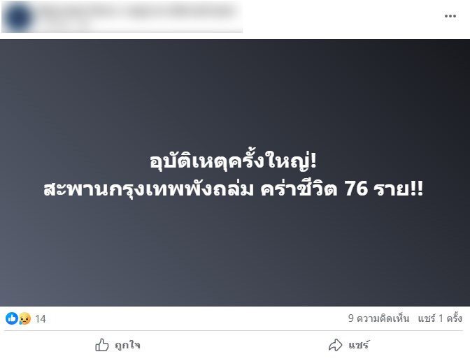 ตรวจสอบแล้ว: โพสต์อ้างสะพานกรุงเทพถล่ม เสียชีวิต 76 คน แท้จริงเป็นเพจกัมพูชาปั่นข่าวปลอม 