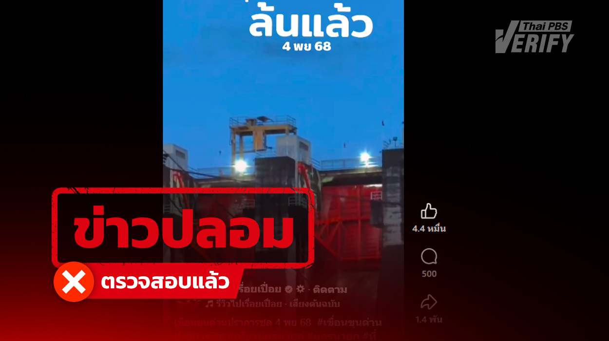 คลิปอ้าง “น้ำล้นเขื่อนขุนด่านปราการชล” พบเป็นเพียงคลื่นลมทำน้ำไหลออกเท่านั้น