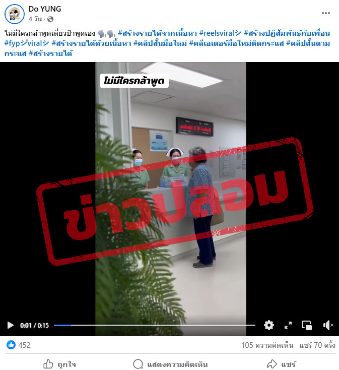 ภาพเฟซบุ๊กแชร์คลิป หญิงสูงอายุตำหนิการบริการพยาบาล