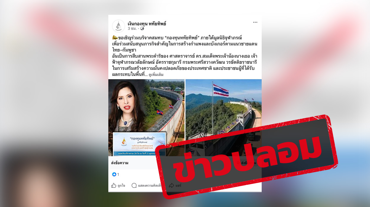 เพจปลอมกองทุนหทัยทิพย์