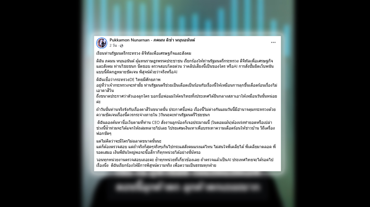 ตรวจสอบคลิปเสียงอ้าง สส. &#8220;สั่งหาลูกค้าเว็บพนัน&#8221; ตรวจสอบแล้วไม่ใช่เสียง AI