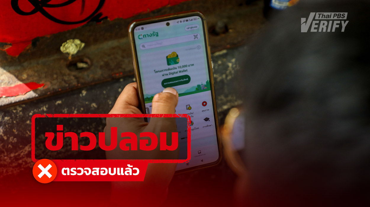 ลือ ! แจกเงินดิจิทัลวอลเล็ตหมื่นบาท แท้จริงคือเพจสร้างข่าวปลอมลวงคนคลิกเว็บพนัน