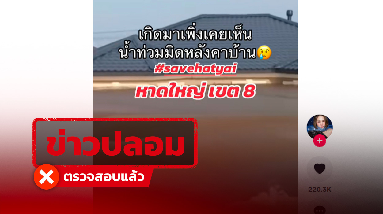 คลิปอ้าง “น้ำท่วมหาดใหญ่ มิดหลังคาบ้าน” แท้จริงเป็นเหตุการณ์น้ำท่วมเมือง Orenburg ประเทศรัสเซีย