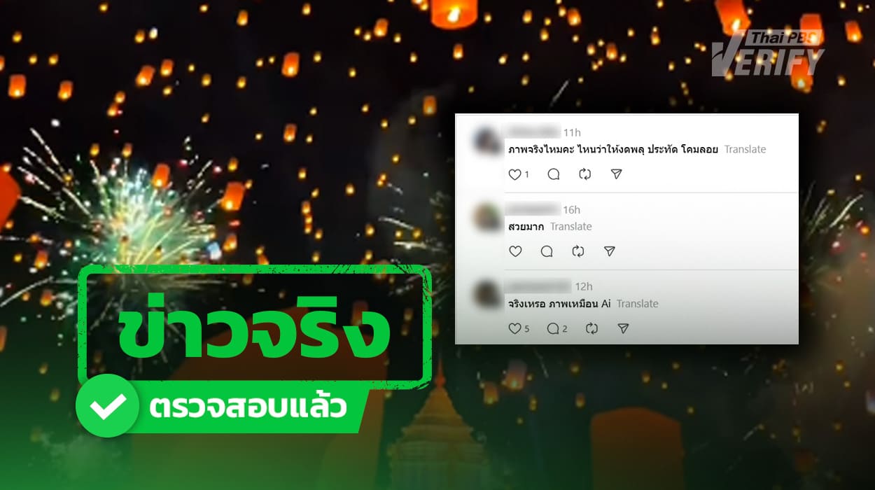 คลิป “โคมลอย” สวยเกินจริงจนชาวเน็ตคิดว่า AI  เจ้าของคลิปยืนยันของจริง ! ไม่ได้ดัดแปลงแต่อย่างใด